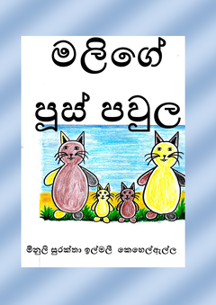 Minuli Kehelella - anusha weerapperuma.png